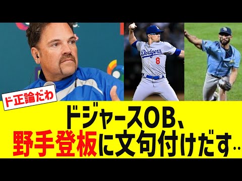 ドジャースOB、キケの野手登板に不満爆発…！！！