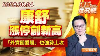 0604康舒漲停創新高，「外資關愛股」也強勢上攻｜理財彥究院｜劉彥良 (圖)