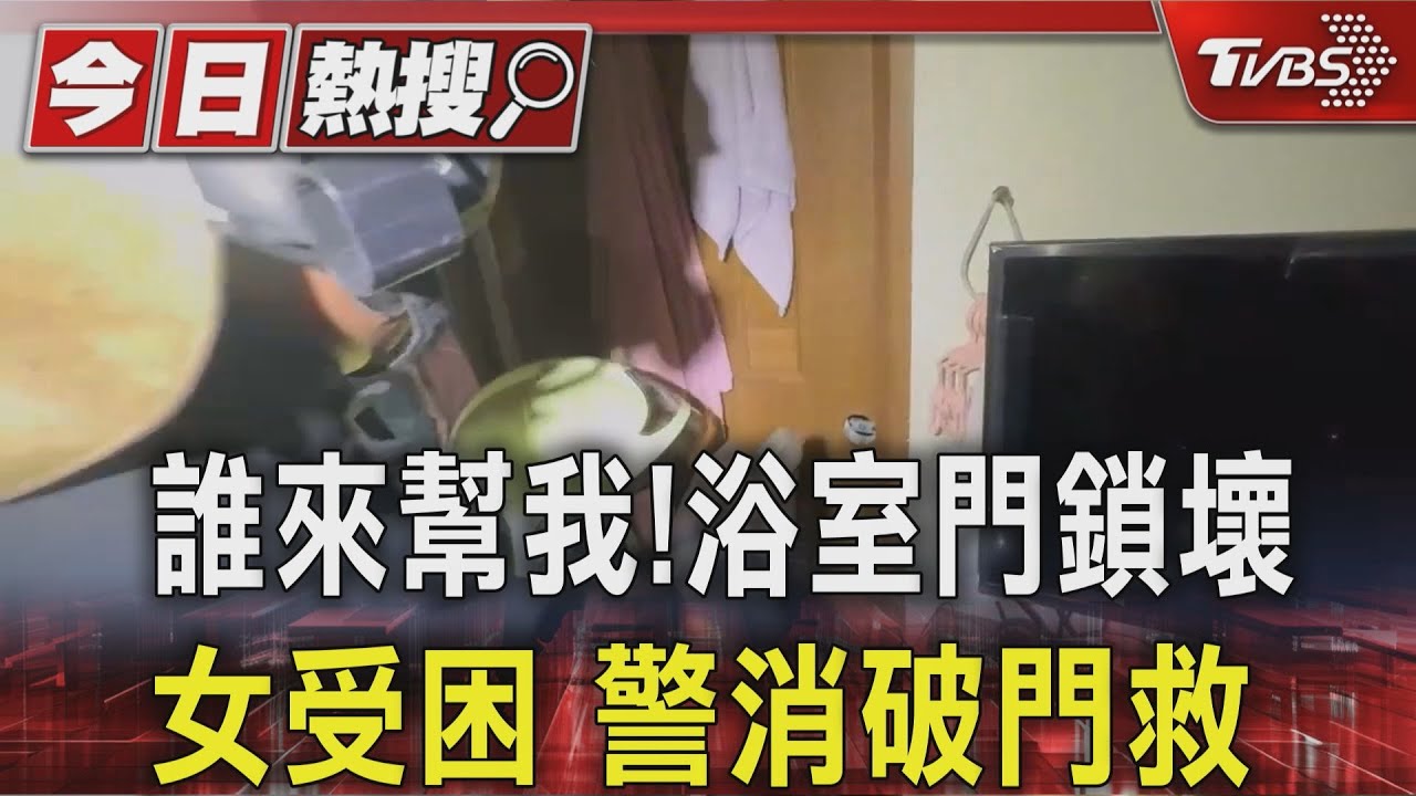 深夜慘遭困浴室半小時!女子「對窗外求救」 鄰居聽見喊聲幫報警