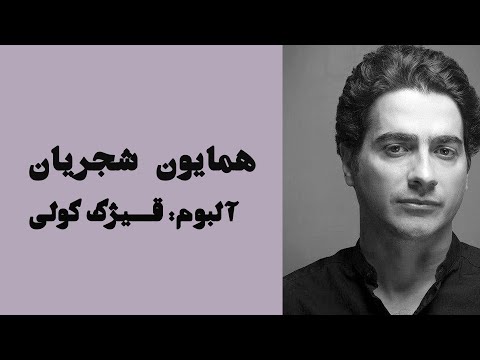 Homayoun Shajarian - Gheyzhake Koli Album Selection ( همایون شجریان - منتخب آلبوم قیژک کولی )