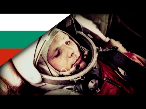 Песен за Юрий Гагарин | A song for Yuri Gagarin - English Translation