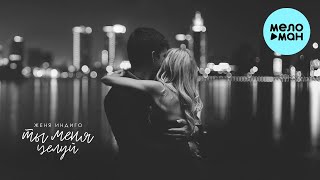 Женя Индиго - Ты меня целуй (Single 2023)