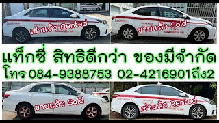 แท็กซี่ดี มีกำไร ได้นับปี ส่งน้อย เป็นเจ้าของเร็ว, วัน450 10ด ฟรี9.3ด, โทร 084-9388753, 02-4216901