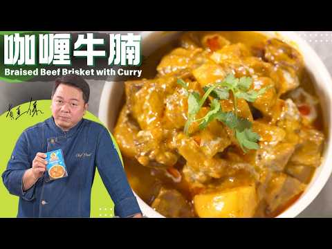 Hong Kong Style Curry Beef Brisket