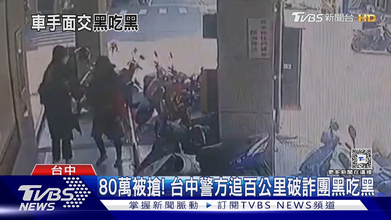 我搶你騙來的錢！女車手剛拿到80萬　下一秒2男搶走