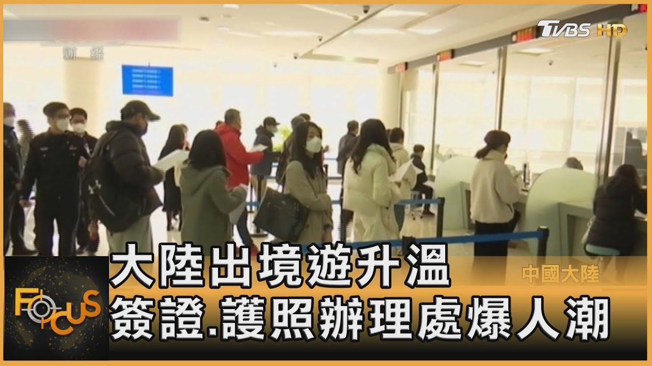 大陸出境遊升溫 簽證、護照辦理處爆人潮