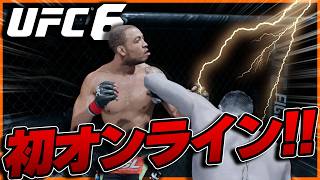 【UFC6】初のオンライン対戦をしたら酷すぎる試合に...!?【UFC】