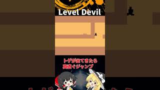 #95 Level Devil「ゆっくり実況」#Shorts  #ゆっくり