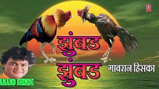Download lagu झुंबड झुंबड - मराठी लोकगीत (आनंद शिंदे) || ZUMBAD ZUMBAD - MARATHI HIT LOKGEET BY ANAND SHINDE mp3