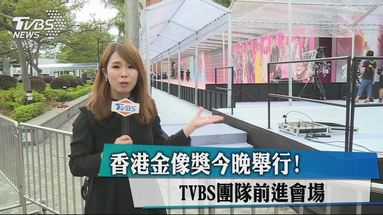 香港金像獎今晚舉行！　TVBS團隊前進會場