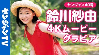 【4Kムービーグラビア】最注目映画『#きみの色』で主人公 トツ子役に抜擢された新人俳優・ #鈴川紗由 ちゃんが初登場！紗由ちゃんの色に染まりたくなるグラビア撮影に最高画質で没入密着！【メイキング】