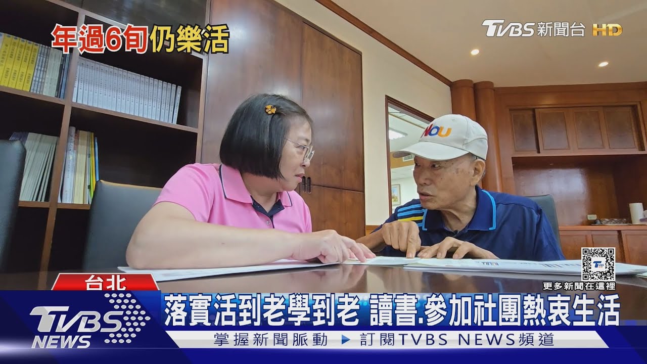 活到老學到老！　年過60生活仍然很充實「靠這招」