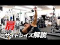 【肩トレ】デカくて丸い肩を作る!ライイングサイドレイズを解説【ビーレジェンド鍵谷TV】
