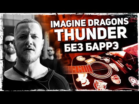 Как играть Imagine Dragons - Thunder на гитаре БЕЗ БАРРЭ (Подробный разбор) Аккорды, видеоурок