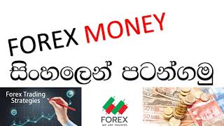 Forex Sinhala blogger.com Sinhala Forex අංක 1 how to earndiposit money to forex sinhala