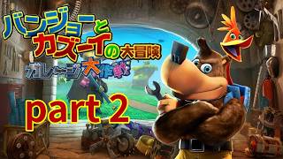 【バンジョーとカズーイの大冒険 : ガレージ大作戦】Full Gameplay part 2