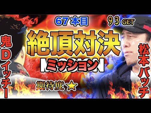 【押忍！番長3、成すままに初見参!!】松本バッチの成すがままに！ 第67話《松本バッチ・イッチー》押忍！番長3［パチスロ・スロット］
