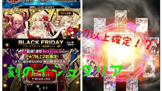 狙うは☆８！？ブラックフライデーガチャ【刻のイシュタリア】
