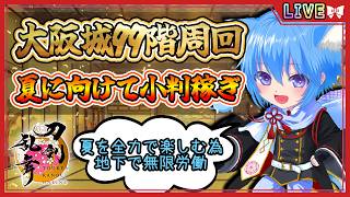 【刀剣乱舞】とうらぶ実況#1222 大阪城99階鬼周回！小判小判小判！あ～～！小判の音～♪