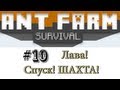 Муравьиная жизнь #10 (Лава! Спуск! ШАХТА!) 