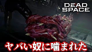 なんかやっばい奴に足噛まれたんだが -  Dead Space
