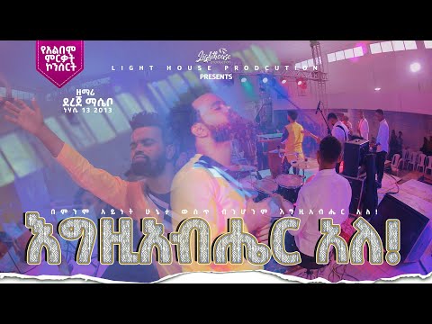 Dereje Masebo - እግዚአብሔር አለ - New Ethiopian Protestant Mezmur 2022