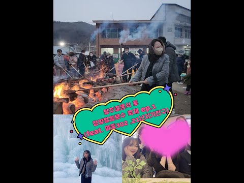 [VLOG] 청주 결혼식 ㅣ청양 알프스마을 칠갑산얼음분수축제 ep.1 (feat. 여중302, 21년지기친구) #vlog #영쮸로그 #청양 #알프스마을 #칠갑산얼음분수축제 #눈썰매