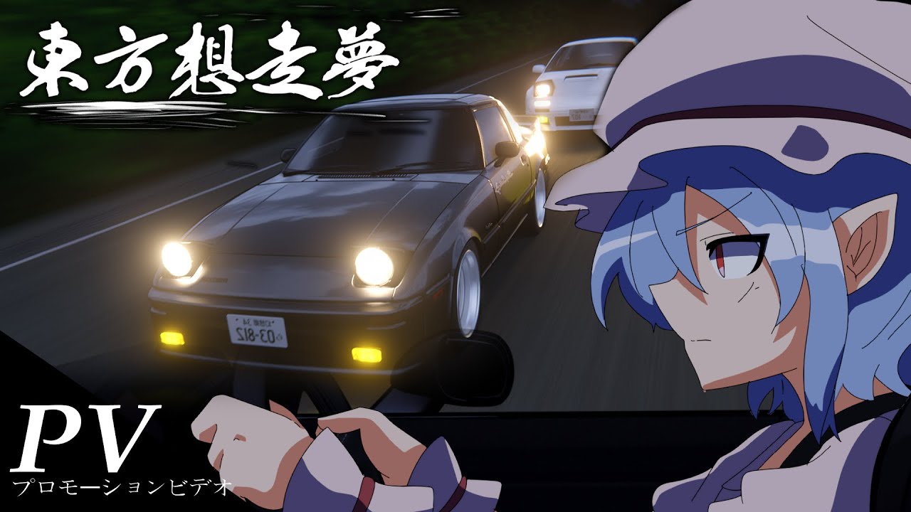 【自主作成アニメ】手描き＆3Dアニメーション 「東方想走夢」 PV【東方アニメ】