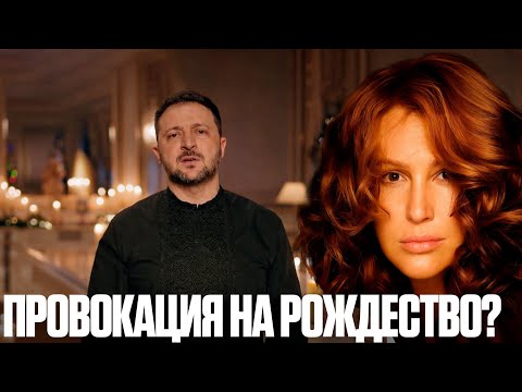 Почему Зеленский пожелал смерти на Рождество — Случайность или сигнал? Егорова