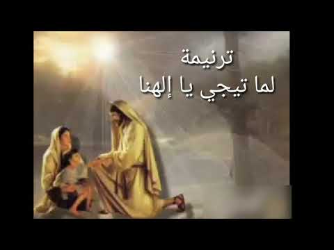ترنيمة لما تيجي يا الهنا | ترانيم مسيحية