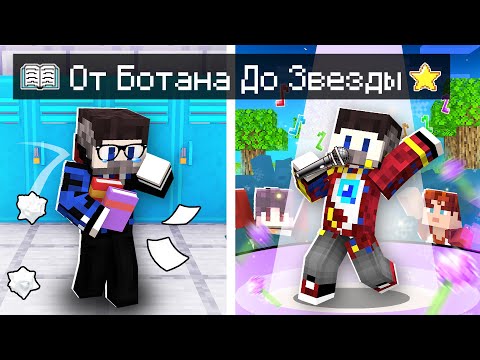 😱ЖИЗНЬ ФИКСАЯ От Неудачника До Звезды в Майнкрафт!