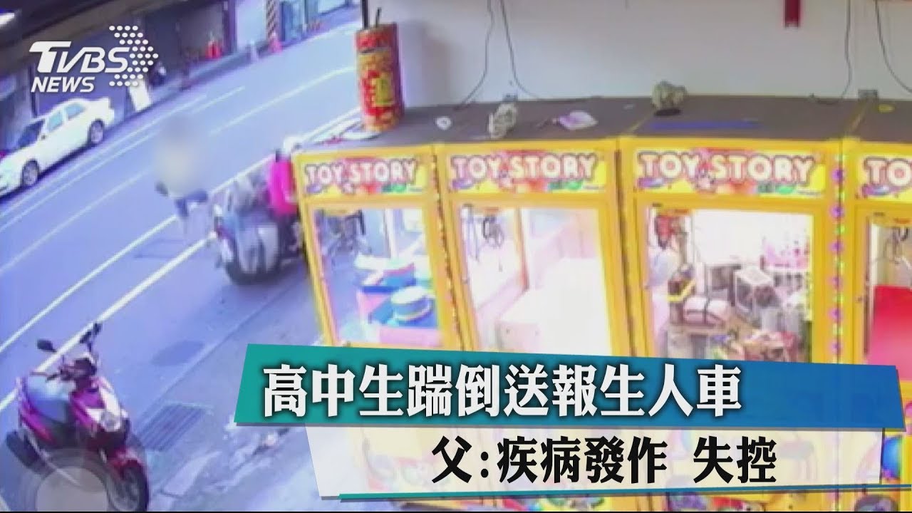 高中生踹倒送報生人車　父：疾病發作、失控