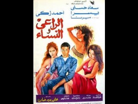 الراعي والنساء AL Ra3i Ol Nissa