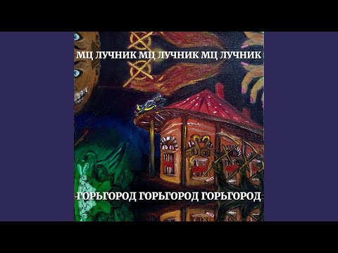 Мутабор (feat. HAPPY_KITTY_DRUGS, ОШД)