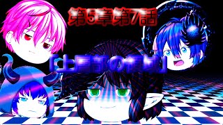 第5章魔族復讐異変第7話「上層部の領域」