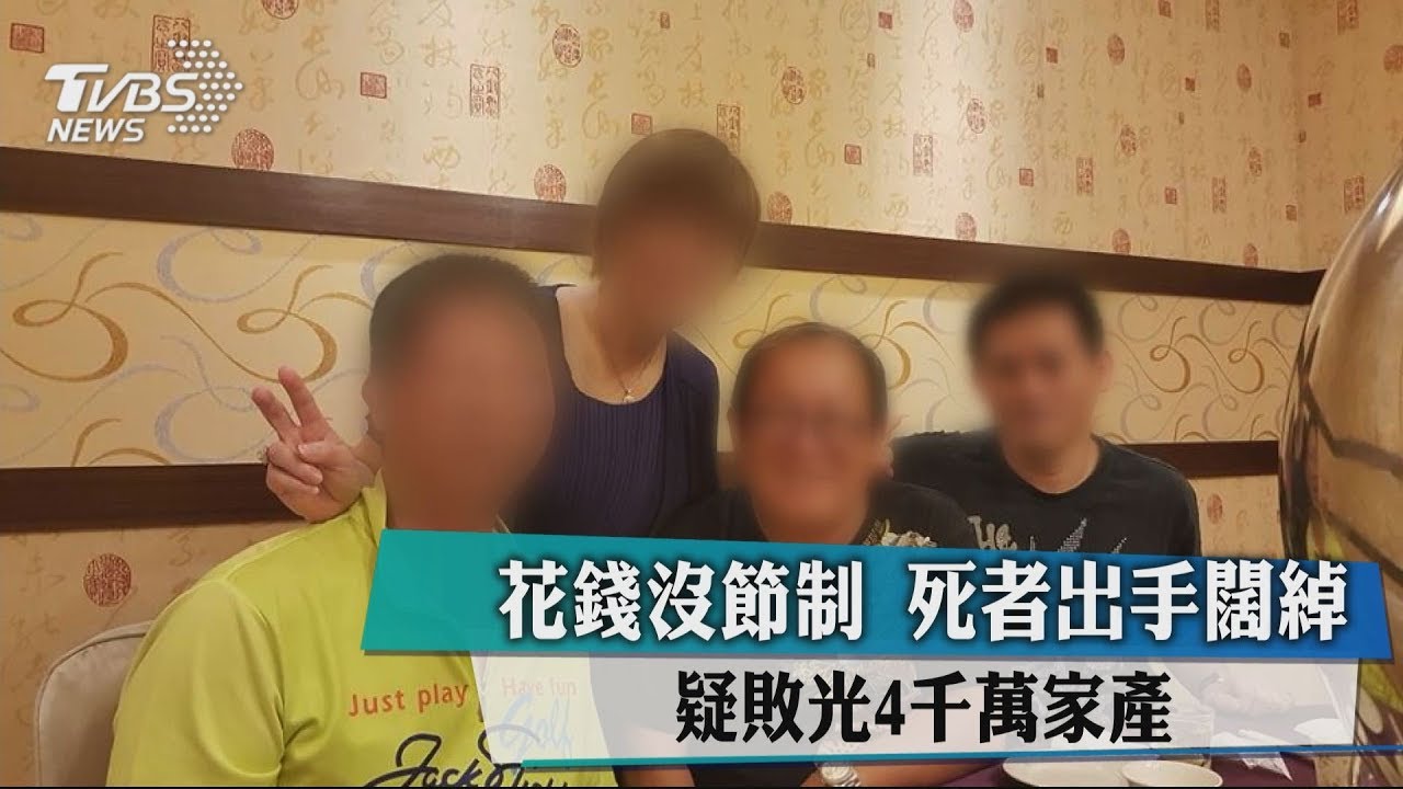 花錢沒節制!死者出手闊綽 疑敗光4千萬家產