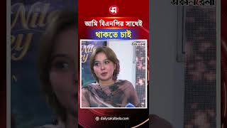 আমি বিএনপির সাথেই থাকতে চাই: চমক | Daily Sakalbela