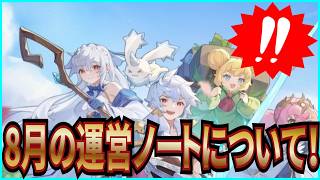 【杖と剣の伝説】実況 8月の運営ノートまとめ！ 新機能や新コラボ情報について！【杖剣】