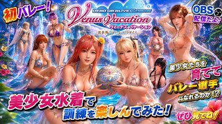 土日動画初バレーヴィーナスバケーション美少女水着に新島のオーナー成り美少女たちを育てバレー選手慣れるのか訓練楽しんでみたOBS 配信だよ。是非 見てねm(_ _)m