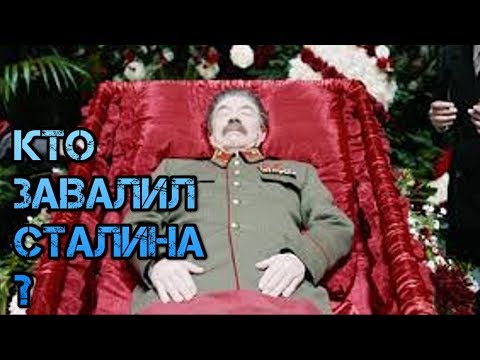 Почему завалили Сталина. Кто и как убил Иосифа Виссарионовича Джугашвили. Основная причина смерти.