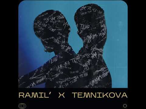 Ramil' & Елена Темникова - Из-за тебя