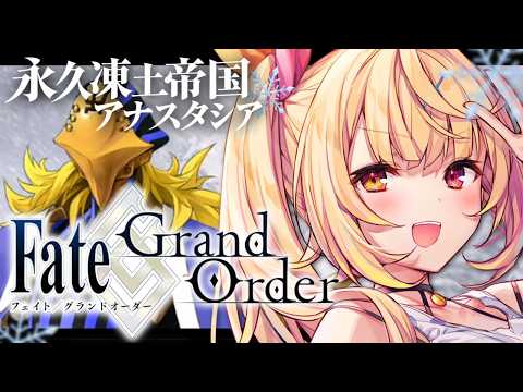 【FGO】完全初見のFate/Grand Order！永久凍土帝国アナスタシアいくぞおおおおおおおおおおお！#3【星川サラ/にじさんじ】