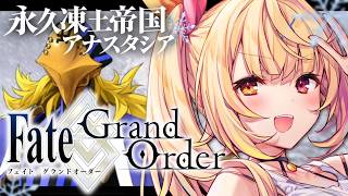 【FGO】完全初見のFate/Grand Order！永久凍土帝国アナスタシアいくぞおおおおおおおおおおお！#3【星川サラ/にじさんじ】