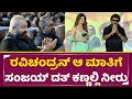 ರವಿಚಂದ್ರನ್ ಆ ಮಾತಿಗೆ ಸಂಜಯ್ ದತ್ ಕಣ್ಣಲ್�