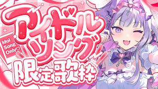 【 #歌枠 】アイドル曲縛りでかわいさ倍増💗初見さん＆ROM専さん大歓迎～！✨【#紫月るぴ / #vtuber  】