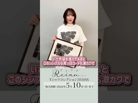 上田麗奈さん「真っ白コーデも激カワ✨」『アトリエReina』Tシャツコレクション2026SSより『食器』をご紹介！ #上田麗奈 #アトリエReina