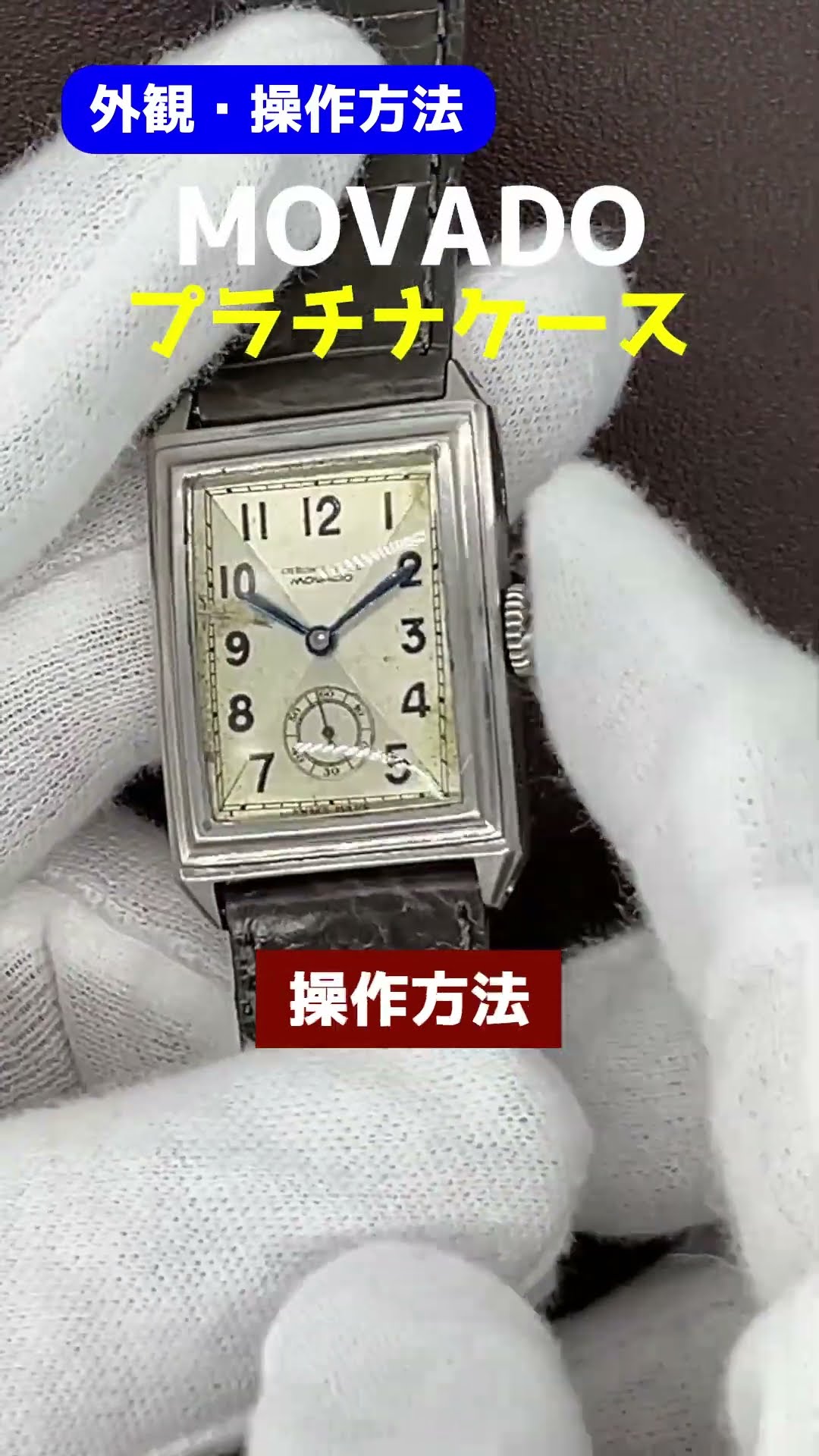 L-2848| モバード クロノメーター レクタングル Cal.150MN Ptプラチナ