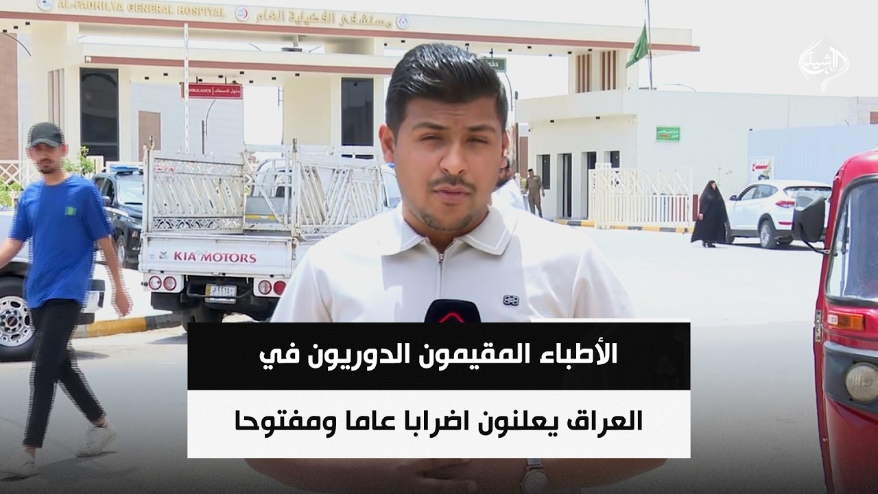 فيديو | الأطباء المقيمون الدوريون في العراق يعلنون اضرابا عاما ومفتوحا