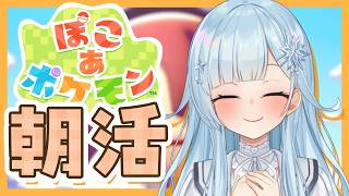 【朝活￤ぽこ　あ　ポケモン】スローライフを朝からお届けしてみたり‼【雪城眞尋/にじさんじ】