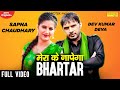 Mera Ke Napega Bhartar | Sapna Chaudhary, Dev Kumar Deva | Latest Haryanvi DJ Songs | Sonotek Music